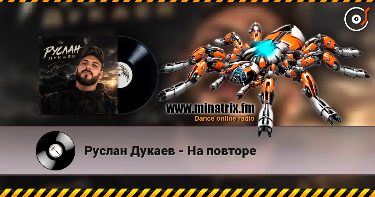 Руслан Дукаев - На повторе 高品质在线收听 | Minatrix.FM