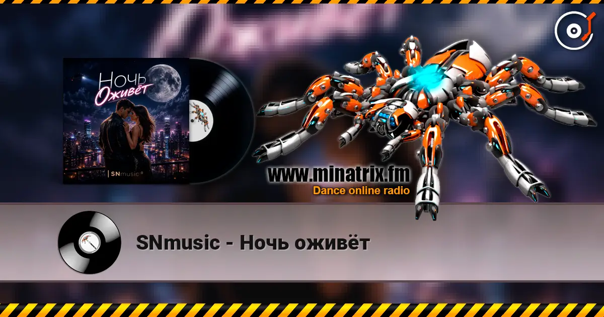 SNmusic - Ночь оживёт 高品质在线收听 | Minatrix.FM