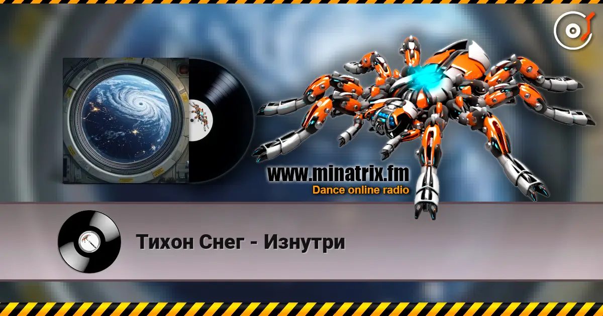 Тихон Снег - Изнутри 高品质在线收听 | Minatrix.FM