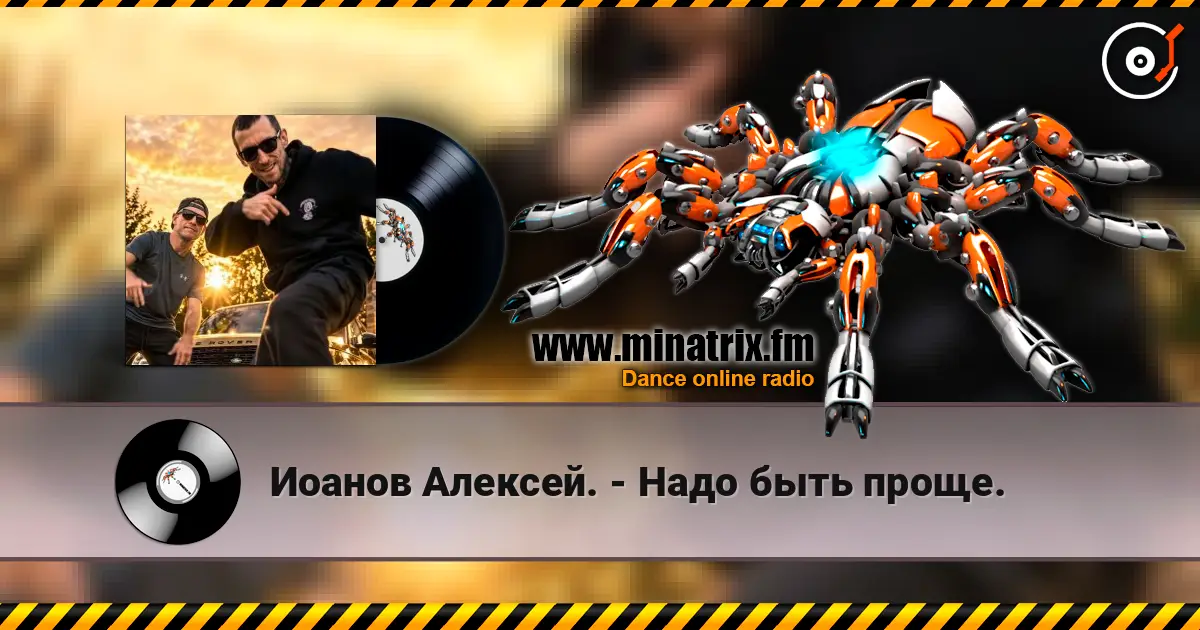 Иоанов Алексей. - Надо быть проще. 高品质在线收听 | Minatrix.FM