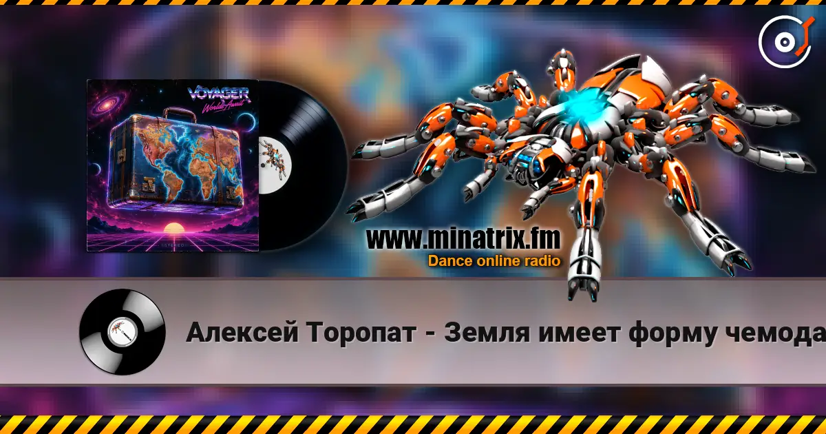 Алексей Торопат - Земля имеет форму чемодана 高品质在线收听 | Minatrix.FM