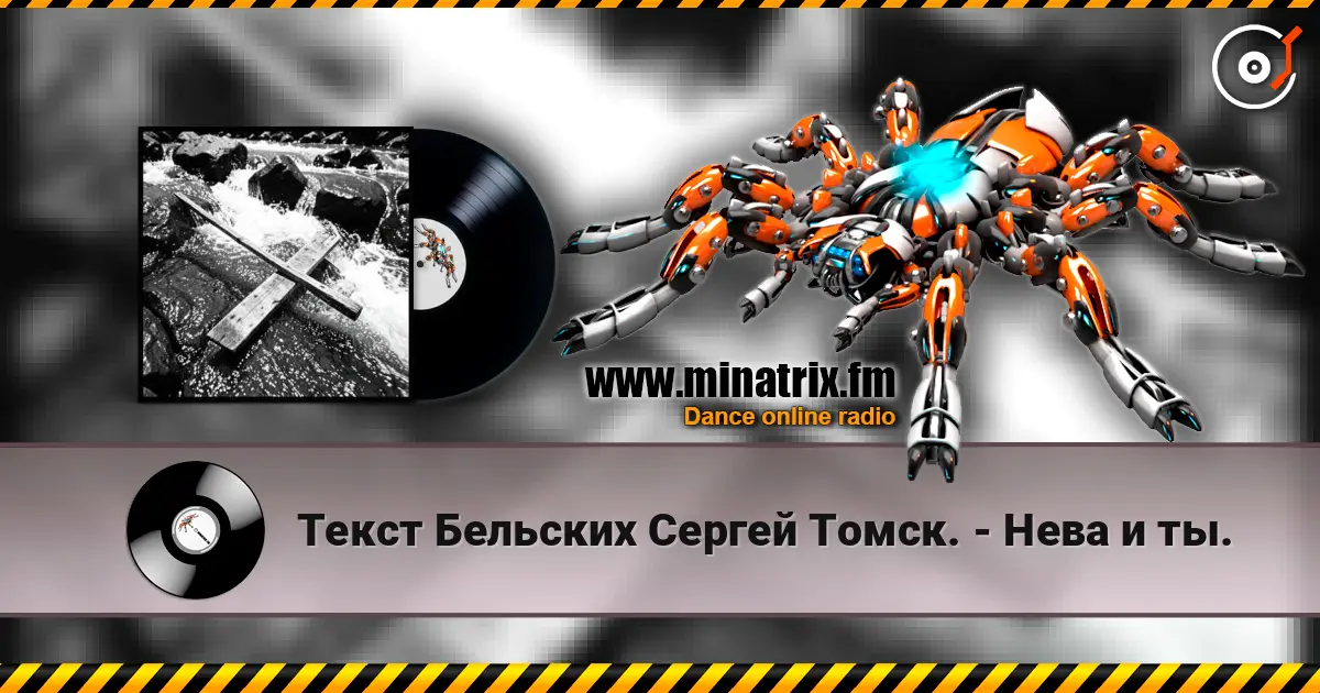 Текст Бельских Сергей Томск. - Нева и ты. 高品质在线收听 | Minatrix.FM