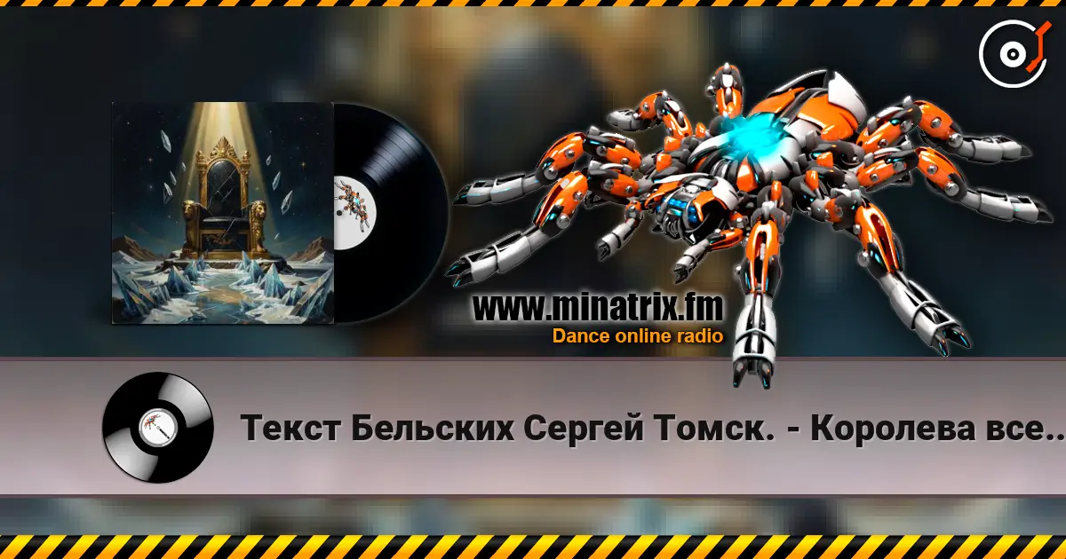 Текст Бельских Сергей Томск. - Королева вселенной 高品质在线收听 | Minatrix.FM