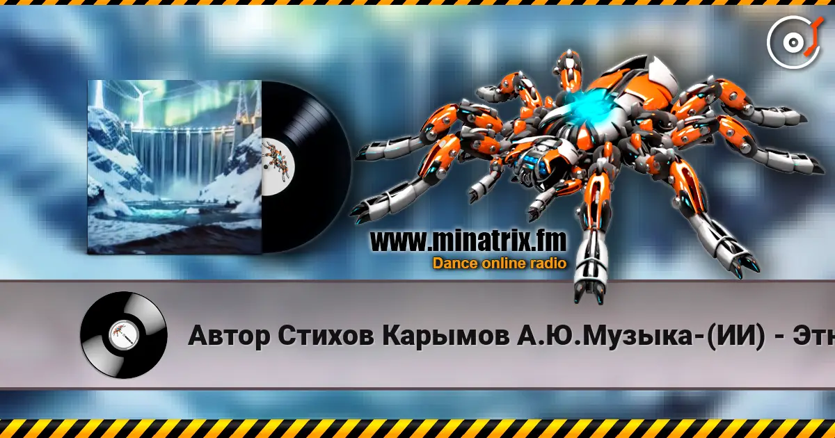 Автор Стихов Карымов А.Ю.Музыка-(ИИ) - ЭтноРЭП Иркутская ГЭС 高品质在线收听 | Minatrix.FM