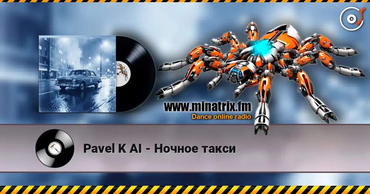 Pavel K AI - Ночное такси 高品质在线收听 | Minatrix.FM