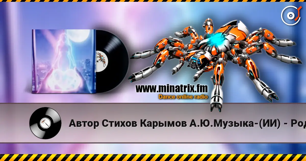 Автор Стихов Карымов А.Ю.Музыка-(ИИ) - Родная я скучаю и надеюсь!..(В стиле балканских цыган!..) 高品质在线收听 | Minatrix.FM