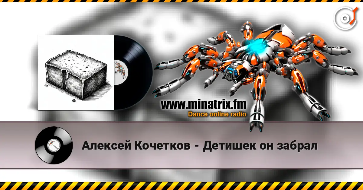Алексей Кочетков - Детишек он забрал 高品质在线收听 | Minatrix.FM