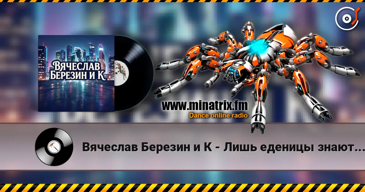 Вячеслав Березин и К - Лишь еденицы знают... 高品质在线收听 | Minatrix.FM