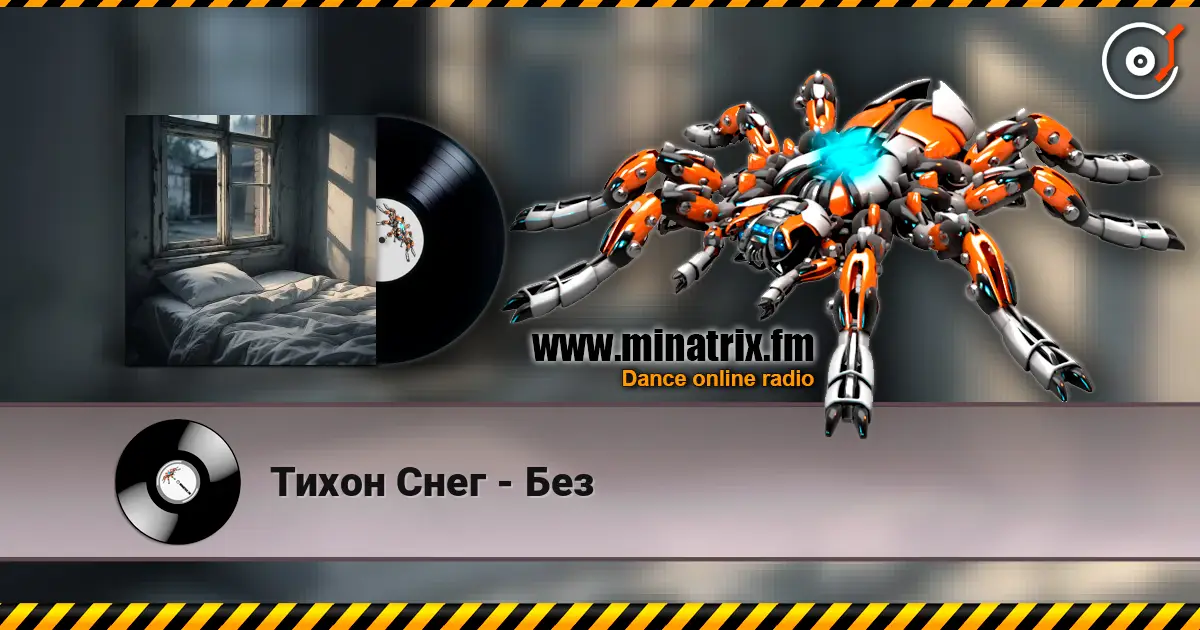 Тихон Снег - Без 高品质在线收听 | Minatrix.FM