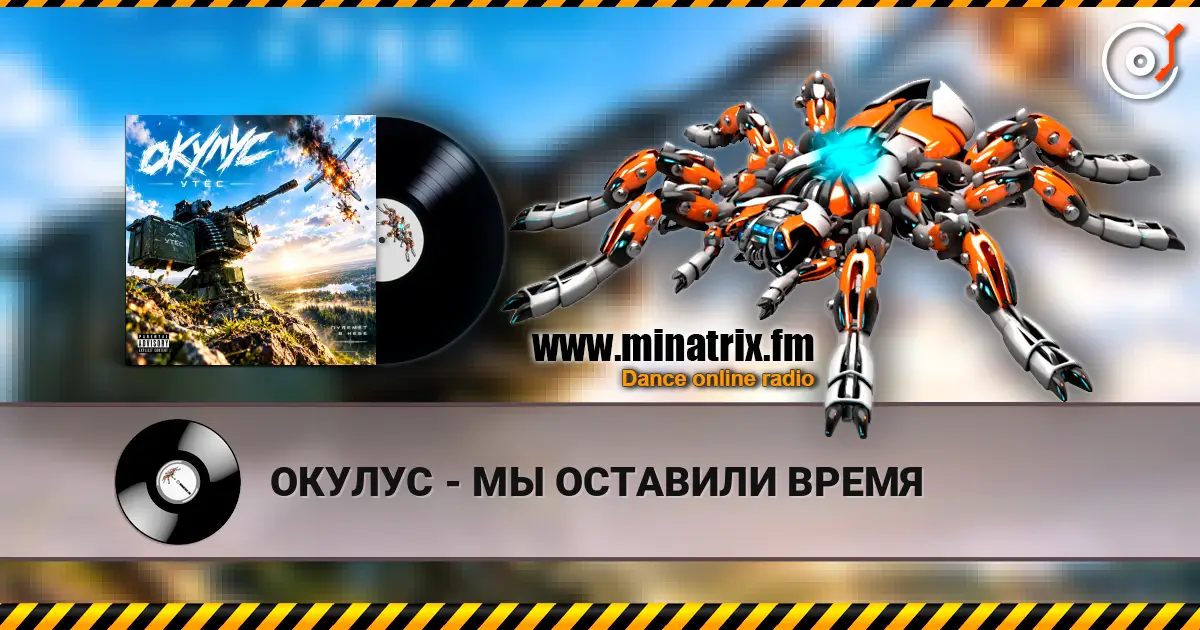 ОКУЛУС - МЫ ОСТАВИЛИ ВРЕМЯ 高品质在线收听 | Minatrix.FM