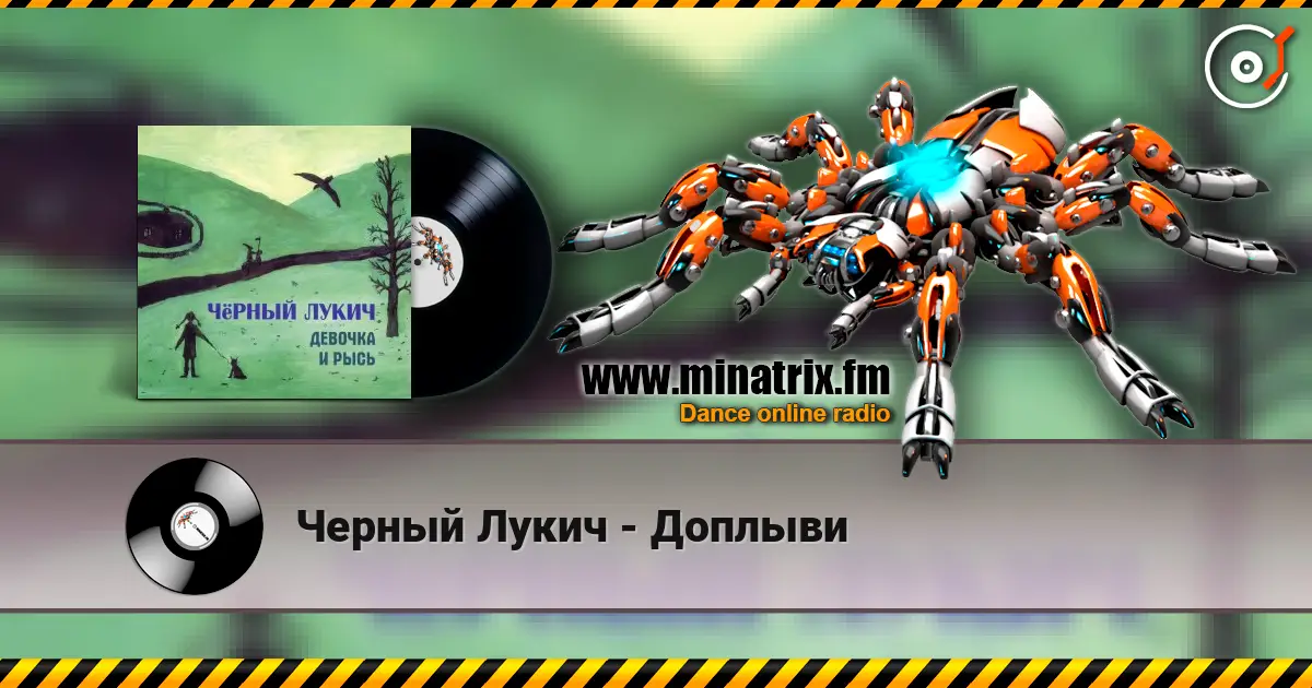 Черный Лукич - Доплыви 高品质在线收听 | Minatrix.FM