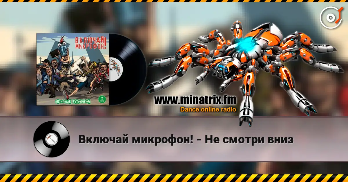 Включай микрофон! - Не смотри вниз 高品质在线收听 | Minatrix.FM