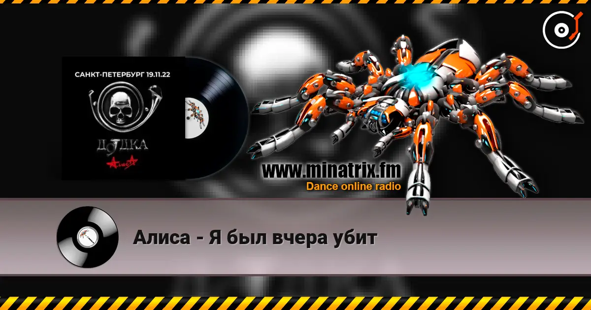 Алиса - Я был вчера убит 高品质在线收听 | Minatrix.FM