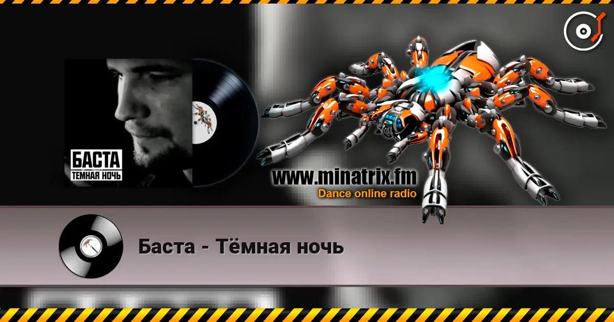 Баста - Тёмная ночь 高品质在线收听 | Minatrix.FM