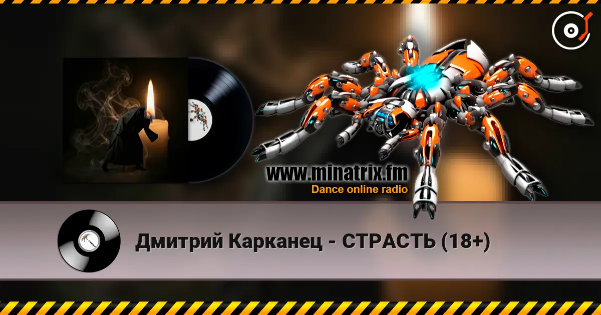 Дмитрий Карканец - СТРАСТЬ (18+) 高品质在线收听 | Minatrix.FM
