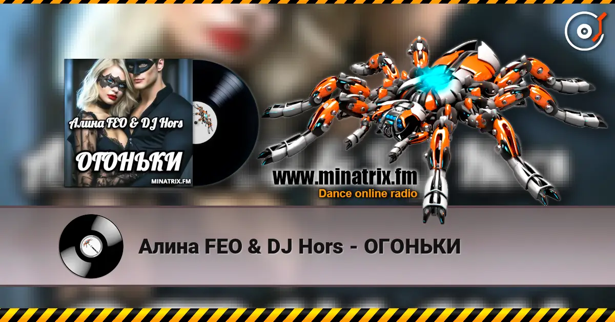 Алина FEO & DJ Hors - ОГОНЬКИ 高品质在线收听 | Minatrix.FM