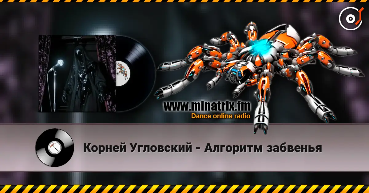 Корней Угловский - Алгоритм забвенья 高品质在线收听 | Minatrix.FM