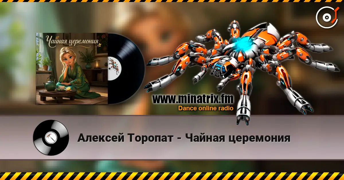 Алексей Торопат - Чайная церемония 高品质在线收听 | Minatrix.FM