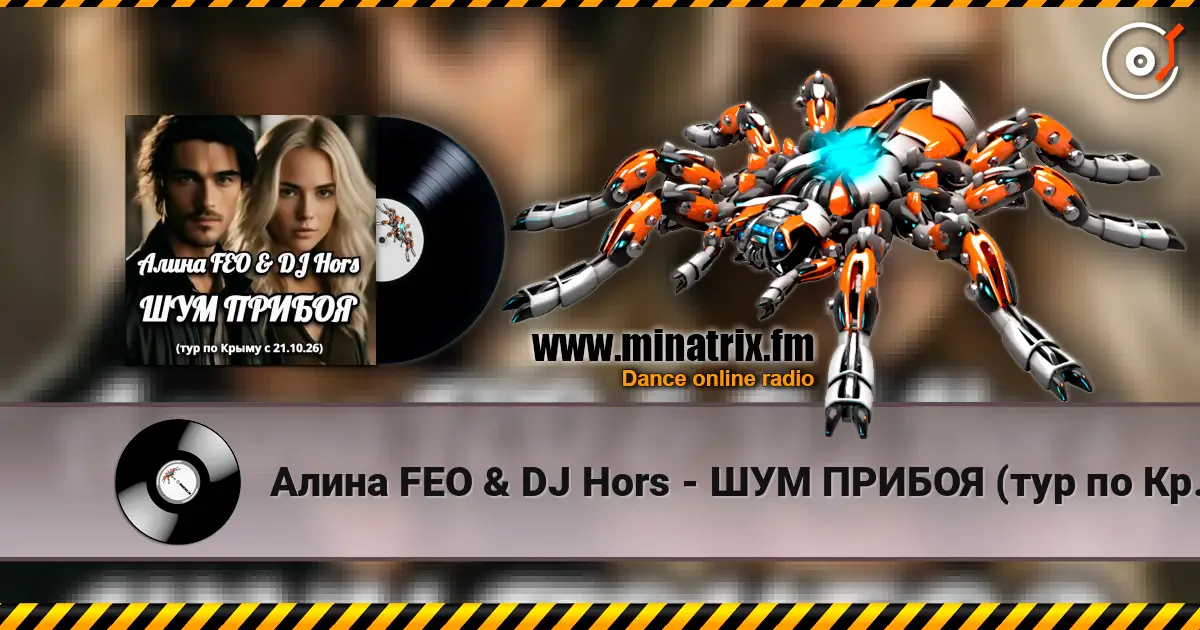 Алина FEO & DJ Hors - ШУМ ПРИБОЯ (тур по Крыму) 高品质在线收听 | Minatrix.FM