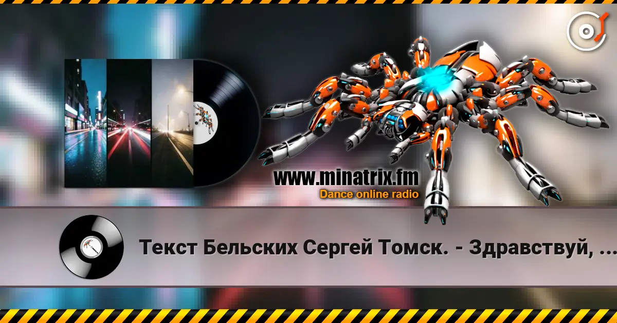 Текст Бельских Сергей Томск. - Здравствуй, мой друг 高品质在线收听 | Minatrix.FM