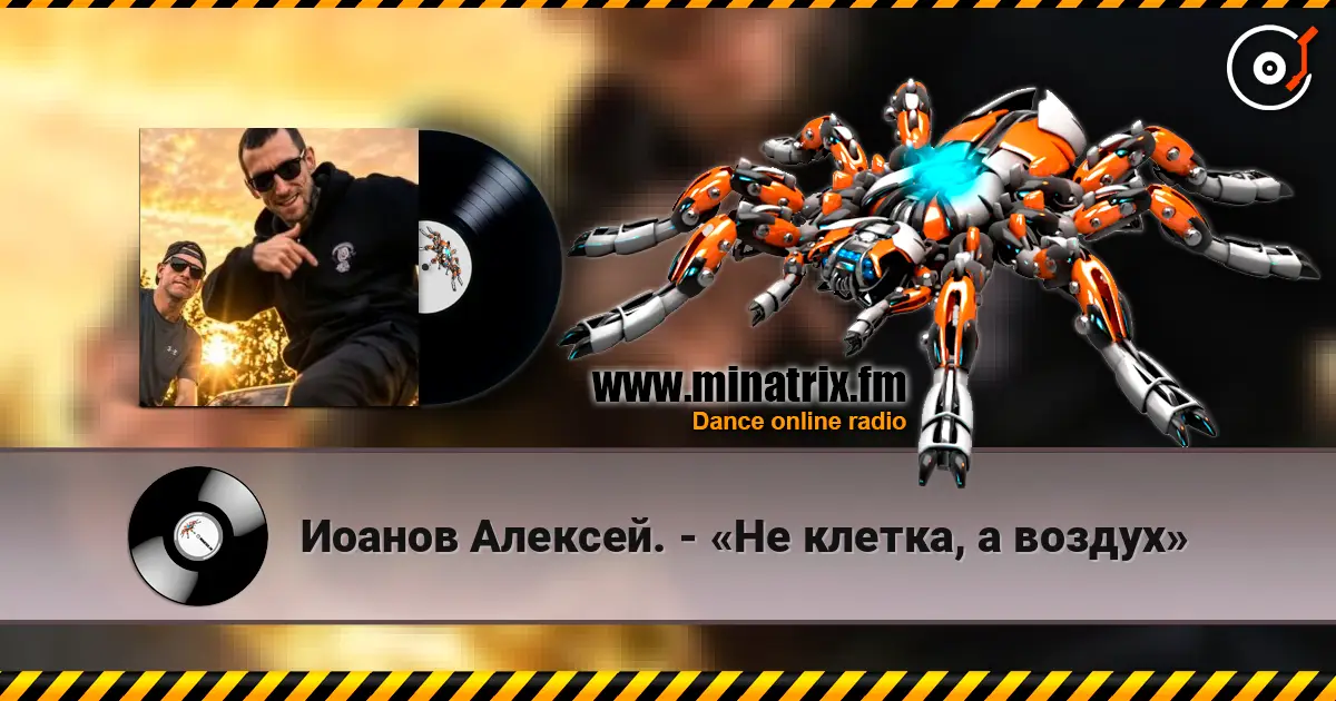 Иоанов Алексей. - «Не клетка, а воздух» 高品质在线收听 | Minatrix.FM
