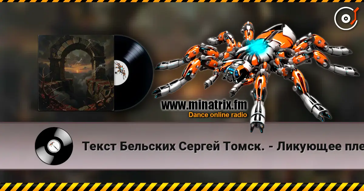 Текст Бельских Сергей Томск. - Ликующее племя. 高品质在线收听 | Minatrix.FM