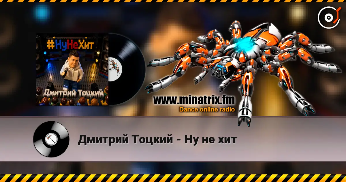 Дмитрий Тоцкий - Ну не хит 高品质在线收听 | Minatrix.FM