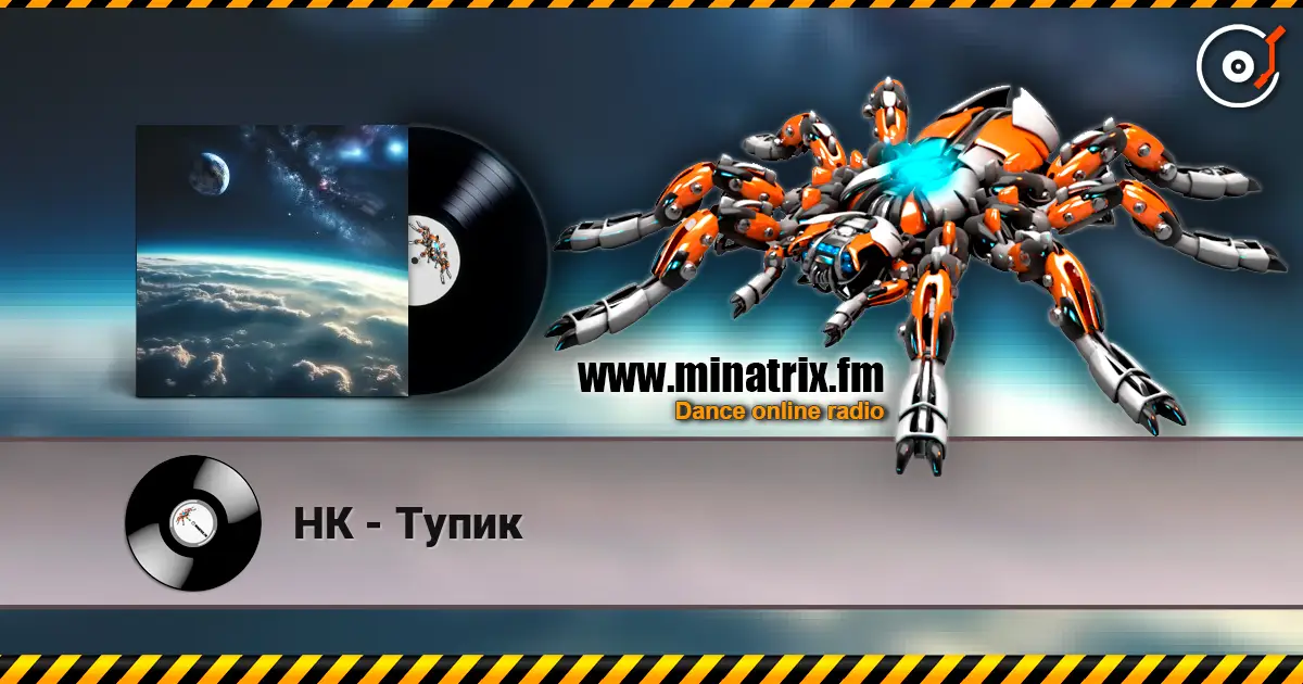 НК - Тупик 高品质在线收听 | Minatrix.FM