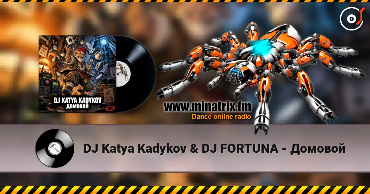DJ Katya Kadykov & DJ FORTUNA - Домовой 高品质在线收听 | Minatrix.FM