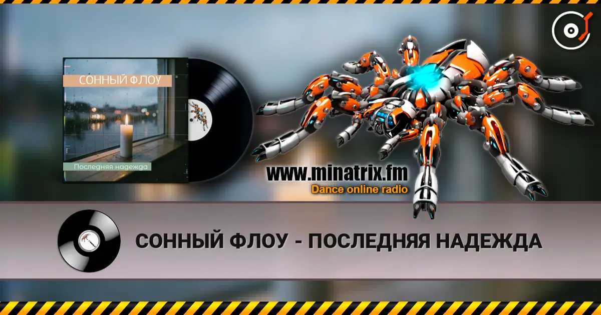 СОННЫЙ ФЛОУ - ПОСЛЕДНЯЯ НАДЕЖДА 高品质在线收听 | Minatrix.FM