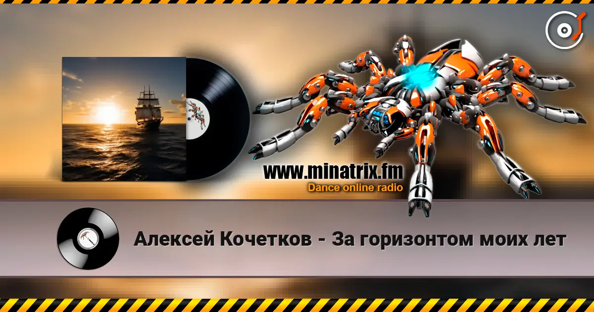 Алексей Кочетков - За горизонтом моих лет 高品质在线收听 | Minatrix.FM