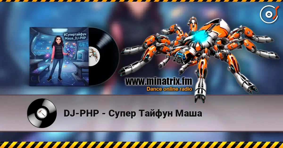 DJ-PHP - Супер Тайфун Маша 高品质在线收听 | Minatrix.FM