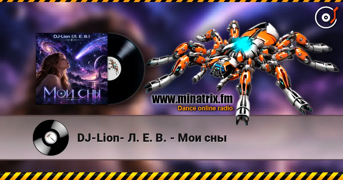 DJ-Lion- Л. Е. В. - Мои сны 高品质在线收听 | Minatrix.FM