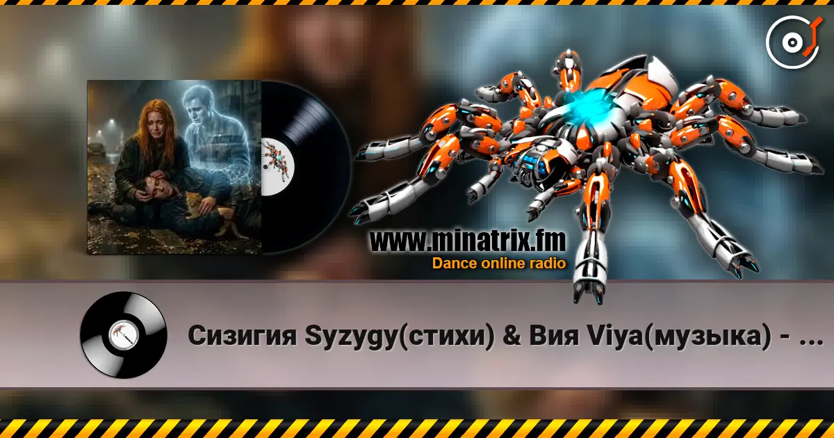 Сизигия Syzygy(стихи) & Вия Viya(музыка) - Котёнок 高品质在线收听 | Minatrix.FM