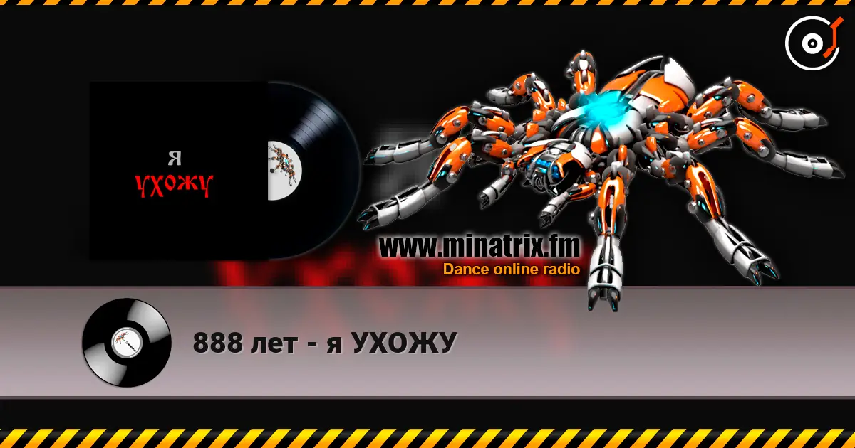 888 лет - я УХОЖУ 高品质在线收听 | Minatrix.FM