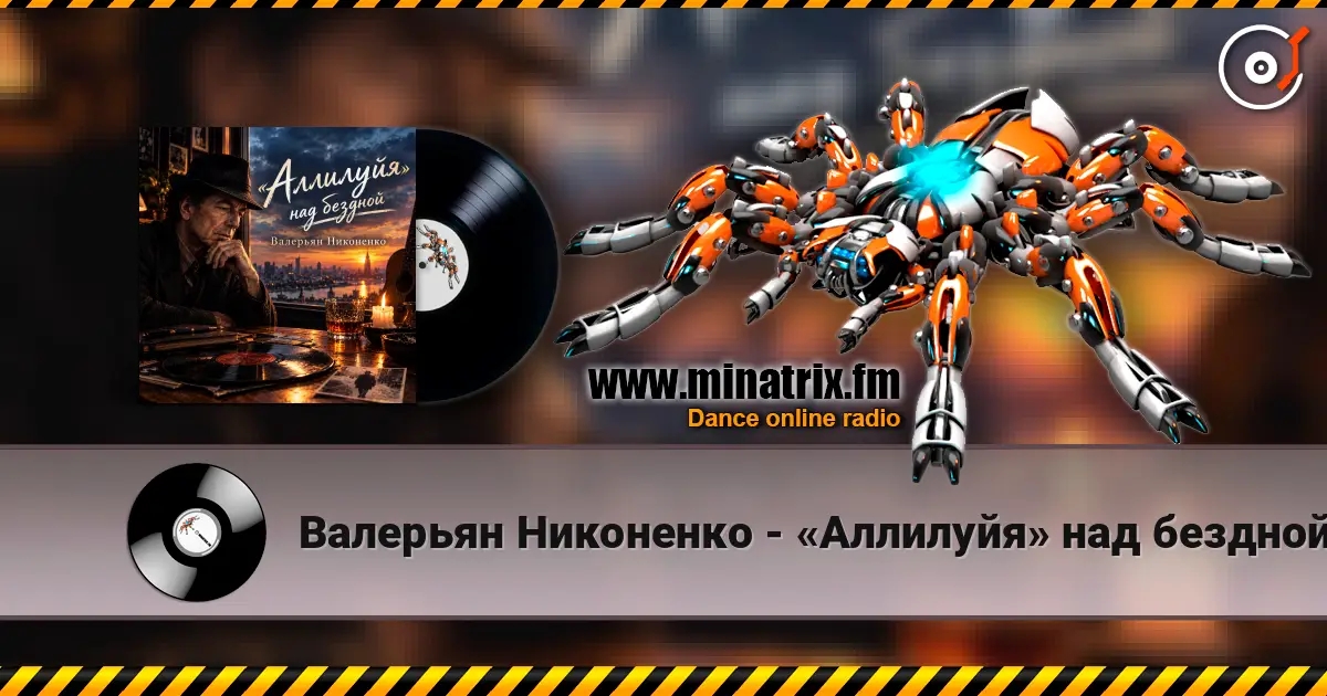 Валерьян Никоненко - «Аллилуйя» над бездной (В память о Леонарде Коэне) 高品质在线收听 | Minatrix.FM