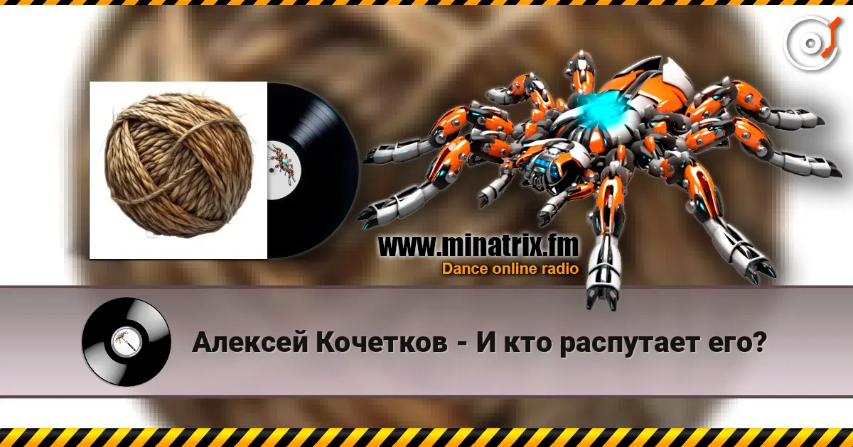 Алексей Кочетков - И кто распутает его? 高品质在线收听 | Minatrix.FM