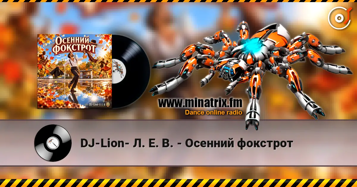 DJ-Lion- Л. Е. В. - Осенний фокстрот 高品质在线收听 | Minatrix.FM