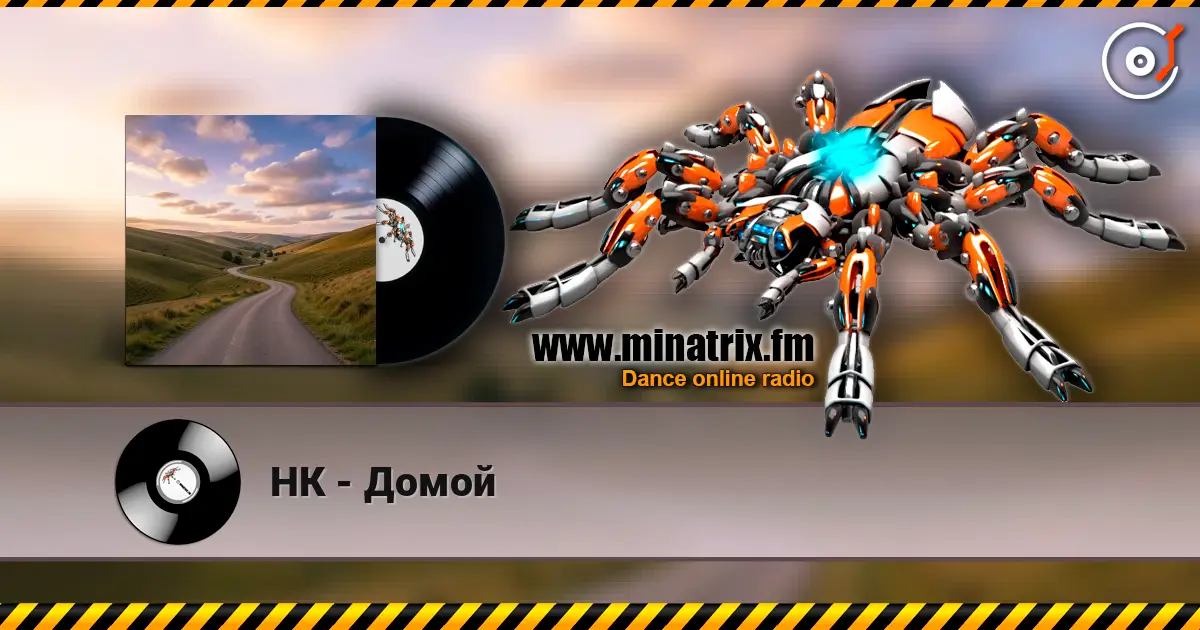 НК - Домой 高品质在线收听 | Minatrix.FM