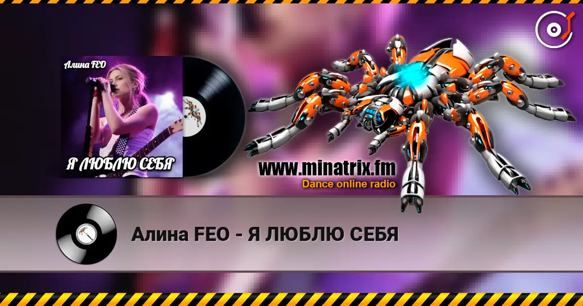 Алина FEO - Я ЛЮБЛЮ СЕБЯ 高品质在线收听 | Minatrix.FM