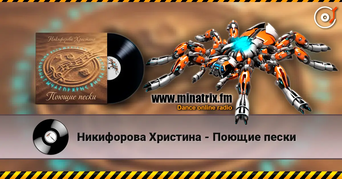 Никифорова Христина - Поющие пески 高品质在线收听 | Minatrix.FM