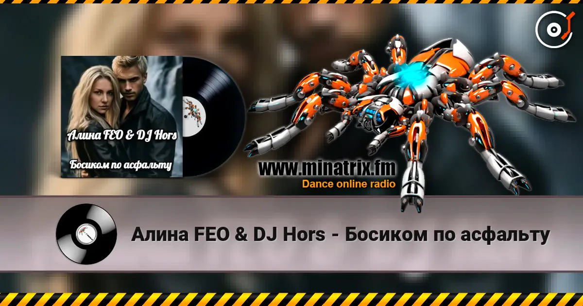 Алина FEO & DJ Hors - Босиком по асфальту 高品质在线收听 | Minatrix.FM