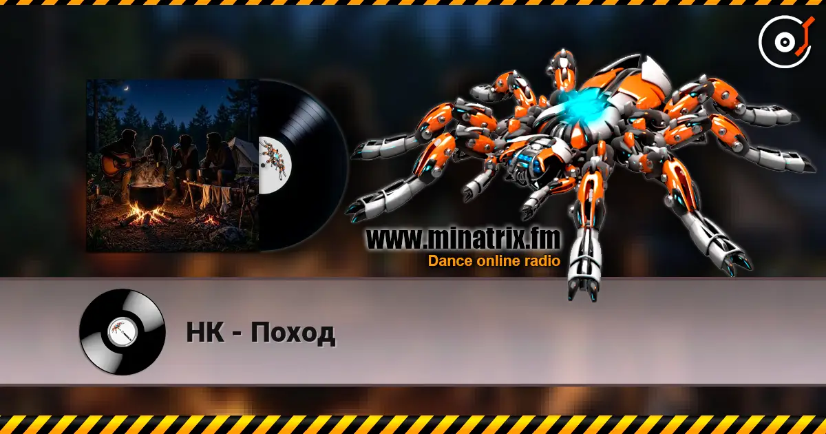 НК - Поход 高品质在线收听 | Minatrix.FM