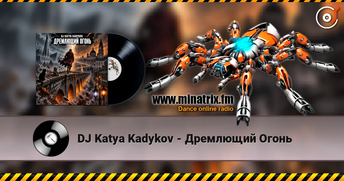 DJ Katya Kadykov - Дремлющий Огонь 高品质在线收听 | Minatrix.FM
