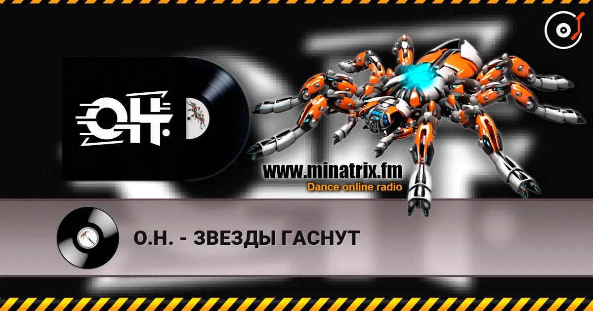 О.Н. - ЗВЕЗДЫ ГАСНУТ listen online in high quality | Minatrix.FM