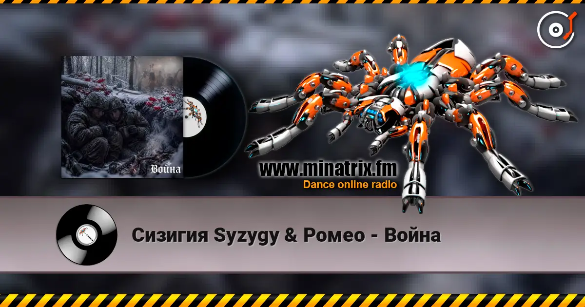 Сизигия Syzygy & Ромео - Война 高品质在线收听 | Minatrix.FM