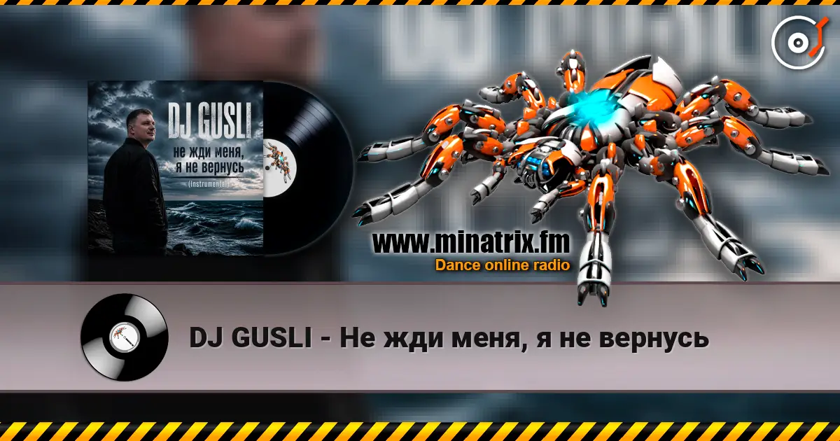 DJ GUSLI - Не жди меня, я не вернусь 高品质在线收听 | Minatrix.FM