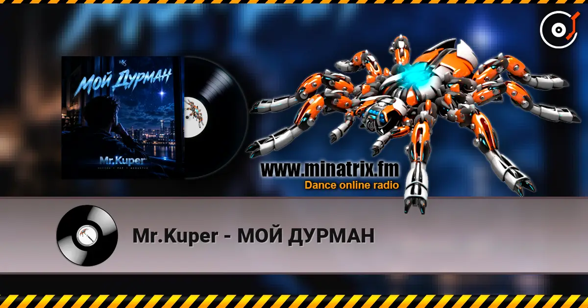 Mr.Kuper - МОЙ ДУРМАН 高品质在线收听 | Minatrix.FM