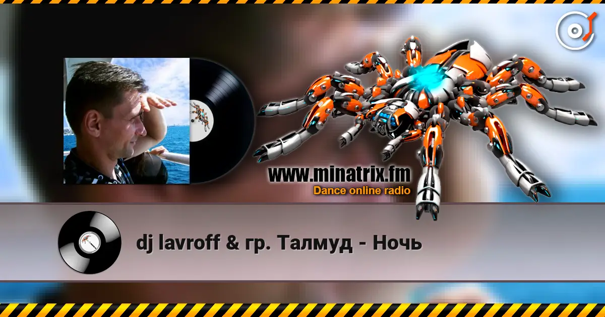 dj lavroff & гр. Талмуд - Ночь 高品质在线收听 | Minatrix.FM