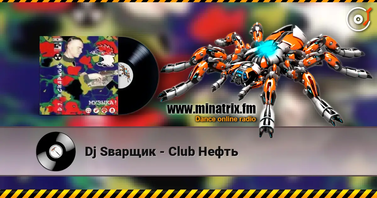 Dj Sварщик - Club Нефть 高品质在线收听 | Minatrix.FM